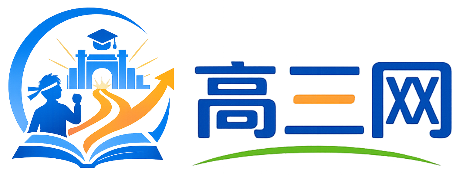 贵州高三网